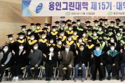 용인시, 용인그린대학 제15기 및 대학원 졸업식 개최