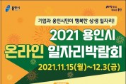 용인시, 오는 15일부터 온라인 일자리박람회 개최