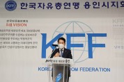용인시, 한국자유총연맹 용인시지회 전진대회 개최