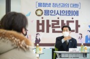 용인시의회, 용인 청년정책네트워크 임원진과의 간담회 개최