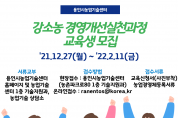 용인시, ‘강소농 육성 경영개선실천 교육’ 참여자 모집