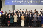 용인시 인재육성재단 창립 20주년 기념식 개최