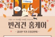 애견인 고민 해결 위한 김나연 수의사 초청강연회 진행