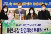 '2021 제4회 대한민국 환경대상' 시정활동 우수 특별상 수상