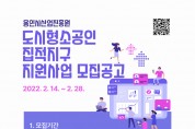 용인시산업진흥원 도시형소공인 집적지구, 2022년 지원사업 참여기업 모집