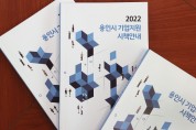 용인시, 2022년 기업지원 시책 안내 책자 제작·배포