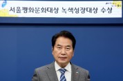 백군기 시장, 2021년 '서울평화문화대상' 수상