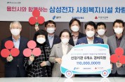 용인시 복지시설 및 단체에 삼성전자 차량 8대 후원