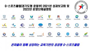 경기도교육청, ‘G-스포츠클럽’ 올해 성과와 내년 방향 공유