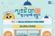 용인관광 방구석키트 만들기, 시민 호응에 시즌2로 컴백