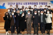 한 해 활동 마무리 ‘시정개혁위원회’ 회의 개최