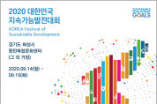 위기 속 희망 찾는 '2020 대한민국 지속가능발전대회' 개최