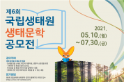 국립생태원, 제6회 생태문학 공모전 개최