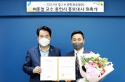 여홍철 교수, 2022년 경기도종합체육대회 홍보대사 위촉