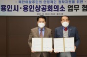 용인시, 북한이탈주민 자립 위한 업무협약 체결