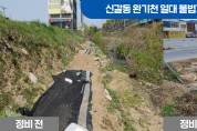 기흥구, 신갈동 완기천 일대 불법경작지 정비 완료