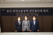 이탄희 의원, 용인 광역교통정책 현안협의체 개최