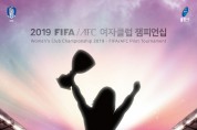 용인시민체육공원서 아시아 여자축구 챔피언십 열린다