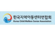 한국지역아동센터연합회, 자유한국당 박성중 의원 망언 사과 및 취소 촉구 성명