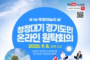 도, 미세먼지 개선 공감대 형성을 위한 ‘도민 100인 온라인 원탁회의’ 개최