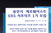 용인시, ‘제로웨이스트 SNS 서포터즈 1기’ 모집