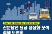 정춘숙 의원과 함께하는‘수지교통’두번째 토론회 「신분당선 요금 정상화 모색 정책토론회」개최!