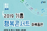 19일, 마북동서 혜은이 초청 기흥행복콘서트 열려