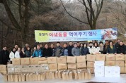 “용인특례시 충청향우회 회원들 석성산에서 야생동물 먹이 주기 행사개최”
