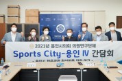 의원연구단체 ｢Sports-City 용인Ⅳ｣, 전문가 초청특강 개최