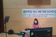 용인교육지원청, 2021 용인 꿈의학교 ‘텔미더스쿨’성장나눔 발표회 개최