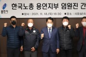 한국노총 용인지부와 근로자 권익증진 간담회 개최