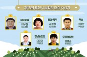 올해 5개 부문 농업인대상 수상자 선정