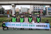 용인도시공사,‘우리 지역 깨끗한 금학천 만들기’ 사회공헌활동 실시