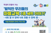 경기도교육청, 5일 ‘학생이 만들어 가는 마을교육공동체 온라인 학생 포럼’개최