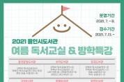 용인시 도서관, 온라인 여름 독서교실·방학특강 운영