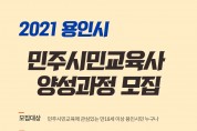 ‘제1기 용인시 민주시민교육사 양성과정’ 운영