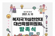 복지국가실천연대 대통령선거특별위원회 발족식ㆍ유튜브 통해 송출