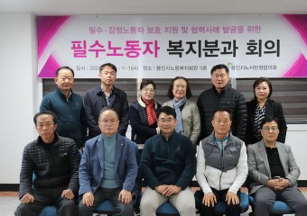 용인시노사민정協, 2024년 필수노동자 복지분과 사업과 분과 확대 개편 방안 논의