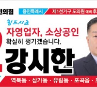 국민의힘 강시한 도의원 예비후보 용인제1선거구 출마선언