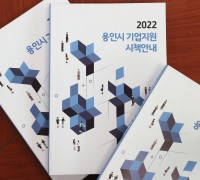용인시, 2022년 기업지원 시책 안내 책자 제작·배포