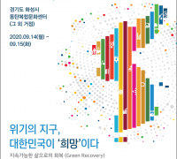 위기 속 희망 찾는 '2020 대한민국 지속가능발전대회' 개최
