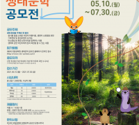 국립생태원, 제6회 생태문학 공모전 개최