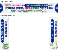 부산시민과 함께하는 2030 부산월드엑스포 유치기원 제1회 환경사랑 건강 걷기대회