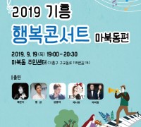 19일, 마북동서 혜은이 초청 기흥행복콘서트 열려