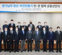 경기도, 맑은 하천 위해 경기남부 8개시-민간단체-기업과 공동선언