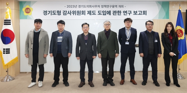 경기도의회, 경기도형 감사위원회 제도 도입에 관한 정책연구 용역 중간보고회 개최