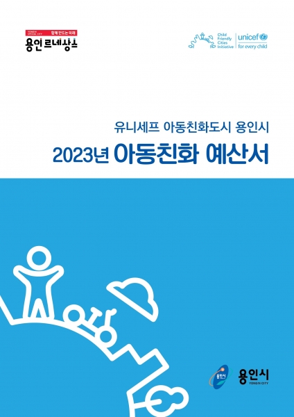 용인특례시,‘2023년 아동친화예산서’ 시청 홈피에 공개