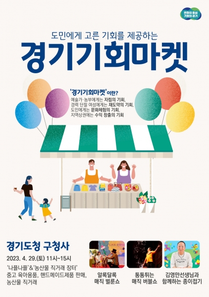 경기도, 29일 옛 청사에서 두 번째 ‘경기기회마켓’ 개최