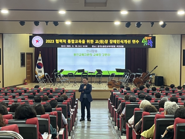 용인교육지원청, 협력적 통합교육을 위한 교장 장애인식 개선 연수 개최