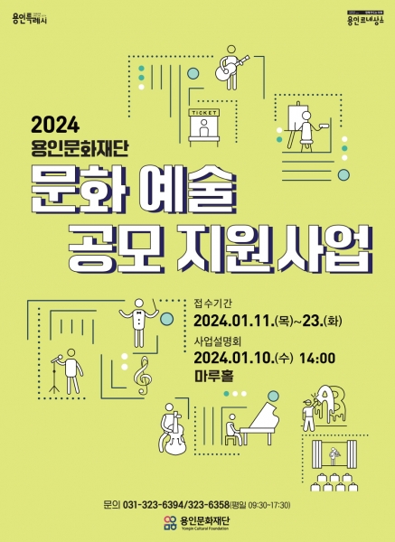 용인문화재단 '2024 문화예술 공모' 지원사업 접수